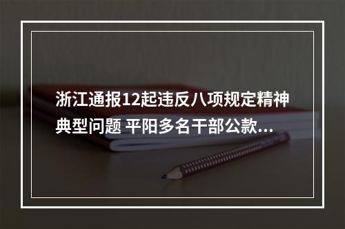 浙江通报12起违反八项规定精神典型问题 平阳多名干部公款旅游被点名曝光
