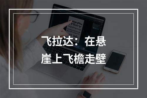 飞拉达：在悬崖上飞檐走壁