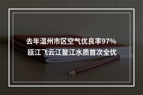 去年温州市区空气优良率97% 瓯江飞云江鳌江水质首次全优