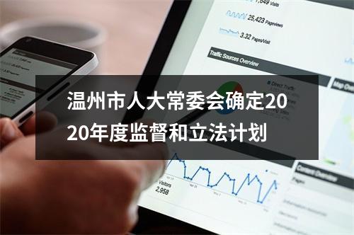温州市人大常委会确定2020年度监督和立法计划