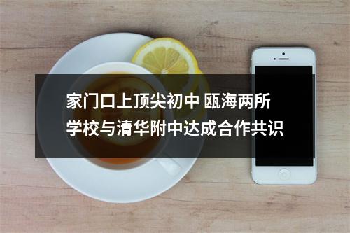 家门口上顶尖初中 瓯海两所学校与清华附中达成合作共识