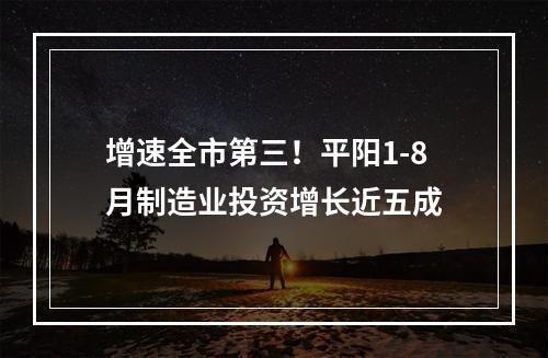 增速全市第三！平阳1-8月制造业投资增长近五成