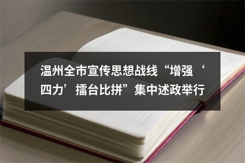 温州全市宣传思想战线“增强‘四力’擂台比拼”集中述政举行