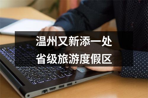 温州又新添一处省级旅游度假区