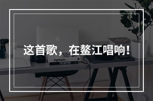 这首歌，在鳌江唱响！