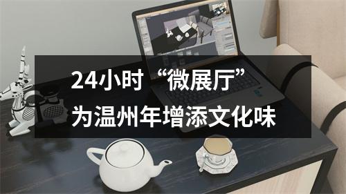 24小时“微展厅” 为温州年增添文化味