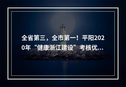 全省第三，全市第一！平阳2020年“健康浙江建设”考核优秀
