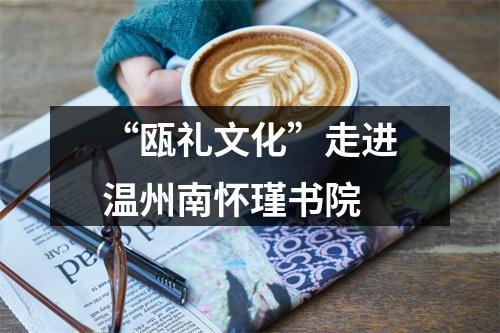 “瓯礼文化”走进温州南怀瑾书院