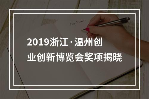 2019浙江·温州创业创新博览会奖项揭晓
