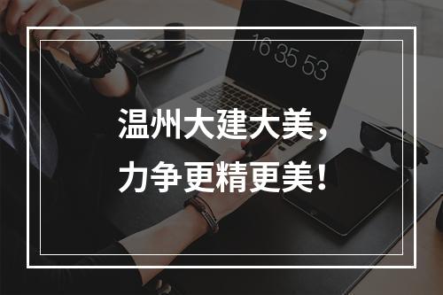 温州大建大美，力争更精更美！