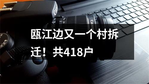 瓯江边又一个村拆迁！共418户