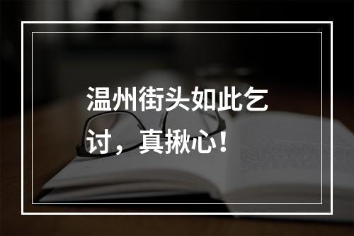 温州街头如此乞讨，真揪心！