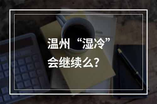 温州“湿冷”会继续么？