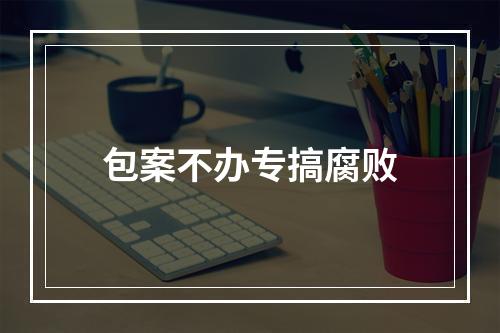 包案不办专搞腐败
