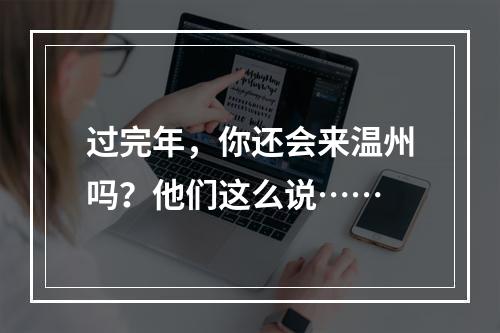 过完年，你还会来温州吗？他们这么说……
