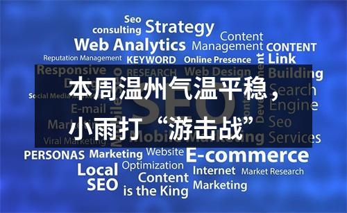 本周温州气温平稳，小雨打“游击战”