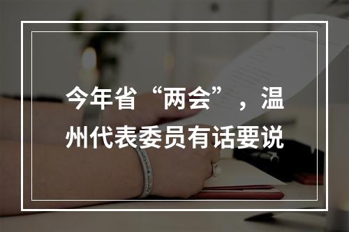 今年省“两会”，温州代表委员有话要说