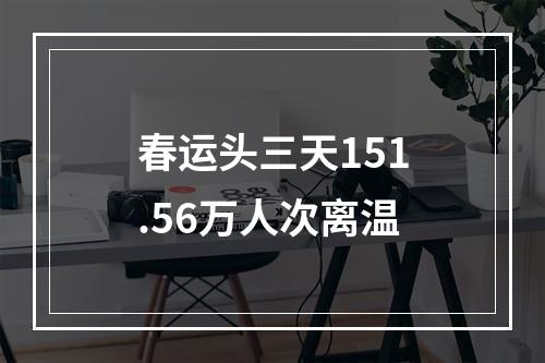 春运头三天151.56万人次离温