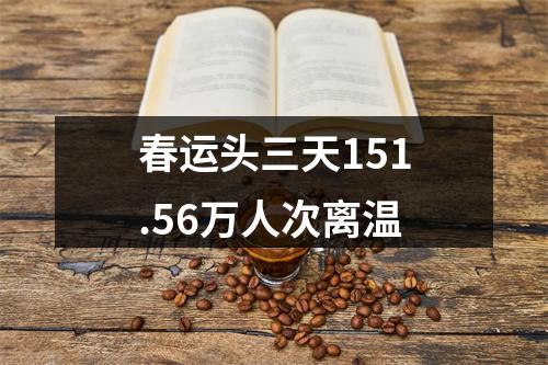春运头三天151.56万人次离温