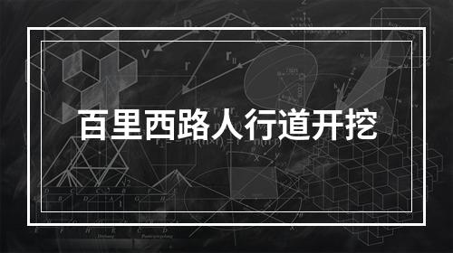 百里西路人行道开挖