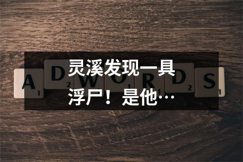 灵溪发现一具浮尸！是他…