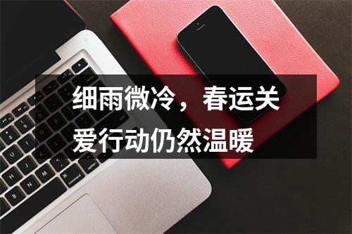 细雨微冷，春运关爱行动仍然温暖