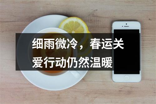 细雨微冷，春运关爱行动仍然温暖