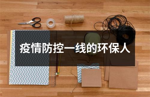 疫情防控一线的环保人