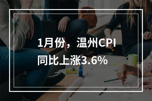 1月份，温州CPI同比上涨3.6%