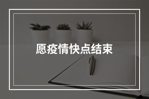 愿疫情快点结束