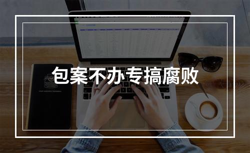 包案不办专搞腐败
