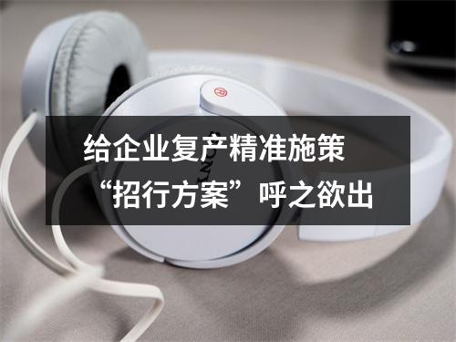 给企业复产精准施策 “招行方案”呼之欲出