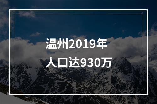 温州2019年人口达930万