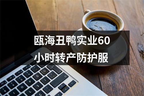 瓯海丑鸭实业60小时转产防护服