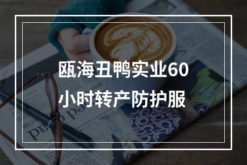 瓯海丑鸭实业60小时转产防护服
