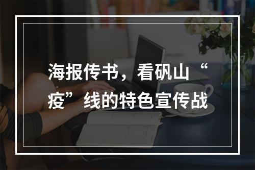 海报传书，看矾山“疫”线的特色宣传战