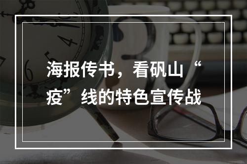 海报传书，看矾山“疫”线的特色宣传战