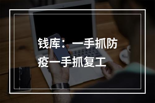 钱库：一手抓防疫一手抓复工