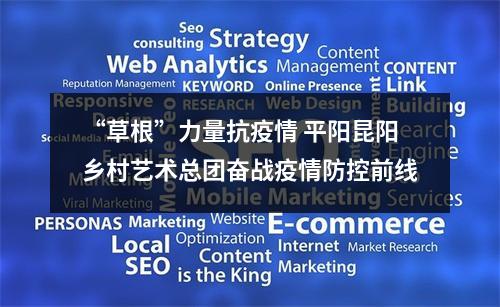 “草根”力量抗疫情 平阳昆阳乡村艺术总团奋战疫情防控前线