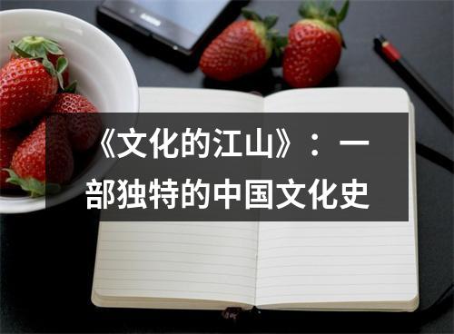 《文化的江山》：一部独特的中国文化史
