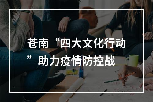 苍南“四大文化行动”助力疫情防控战