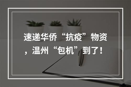 速递华侨“抗疫”物资，温州“包机”到了！