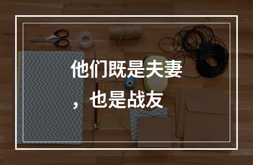 他们既是夫妻，也是战友