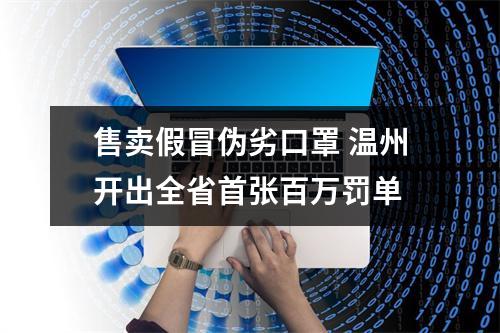 售卖假冒伪劣口罩 温州开出全省首张百万罚单