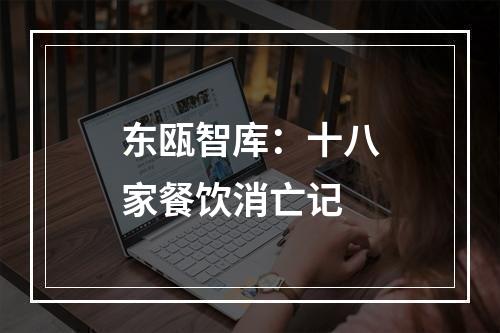 东瓯智库：十八家餐饮消亡记