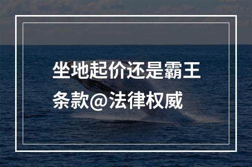 坐地起价还是霸王条款@法律权威