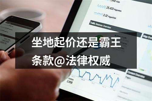坐地起价还是霸王条款@法律权威