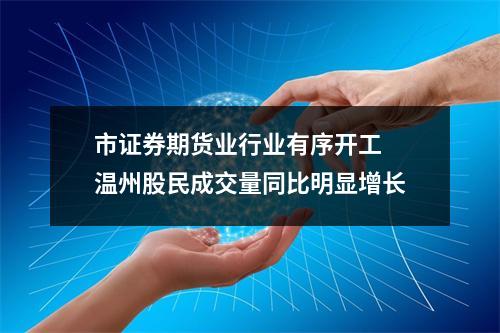 市证券期货业行业有序开工 温州股民成交量同比明显增长