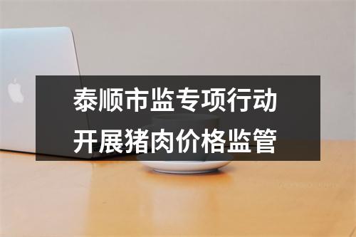 泰顺市监专项行动 开展猪肉价格监管