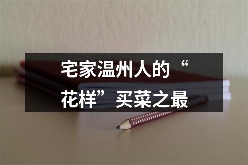 宅家温州人的“花样”买菜之最